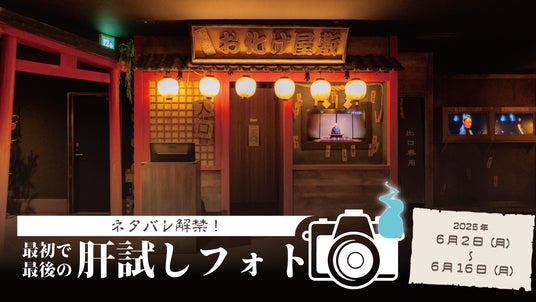 2年ぶり、新アトラクションオープンのおしらせ!夏の暑さを吹き飛ばす恐怖!2025年7月18日(金)新お化け屋敷オープン 2年ぶり、新アトラクションオープンのおしらせ!夏の暑さを吹き飛ばす恐怖!2025年7月18日(金)新お化け屋敷オープン