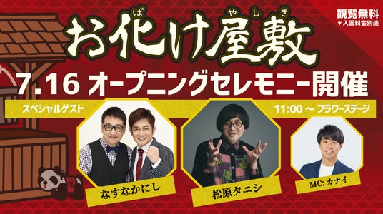 なすなかにし×松原タニシ新お化け屋敷のお客様第一号に『お化け屋敷~首づかの呪い~』オープニングセレモニー なすなかにし×松原タニシ新お化け屋敷のお客様第一号に『お化け屋敷~首づかの呪い~』オープニングセレモニー