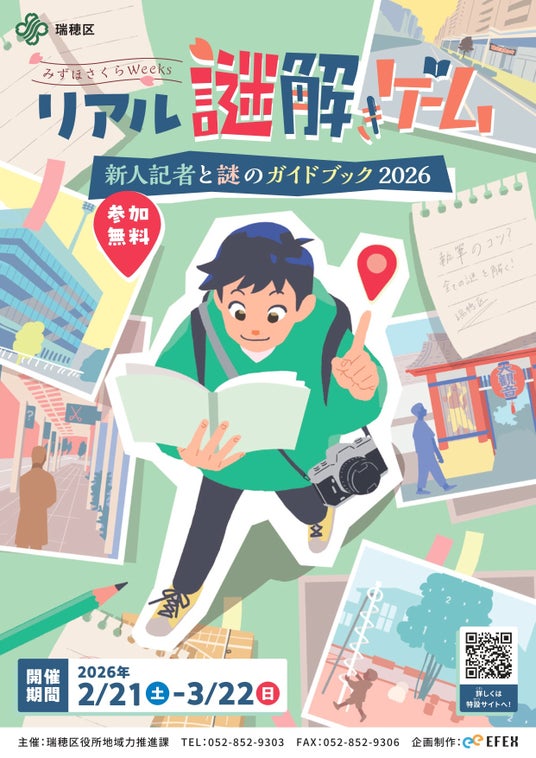 ■名古屋市瑞穂区でリアル謎解きゲーム「新人記者と謎のガイドブック2026」を2月21日から開催! ■名古屋市瑞穂区でリアル謎解きゲーム「新人記者と謎のガイドブック2026」を2月21日から開催!