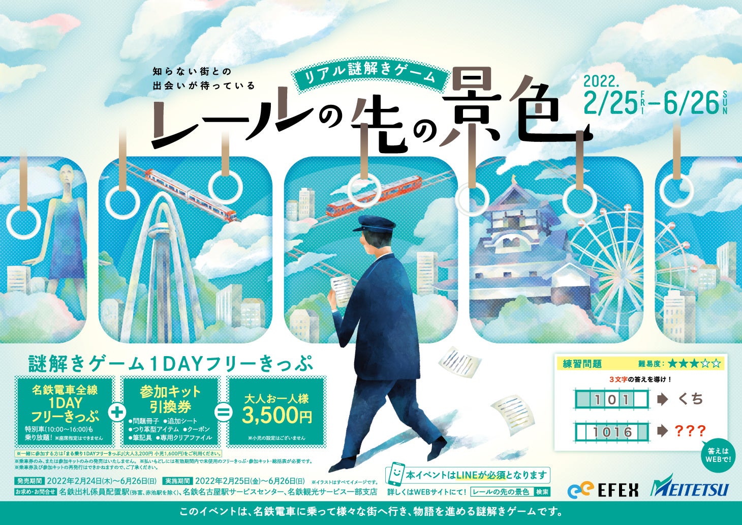 リアル謎解きゲーム レールの先の景色 株式会社エフェックスのプレスリリース リアル謎解きゲーム レールの先の景色 株式会社エフェックスのプレスリリース