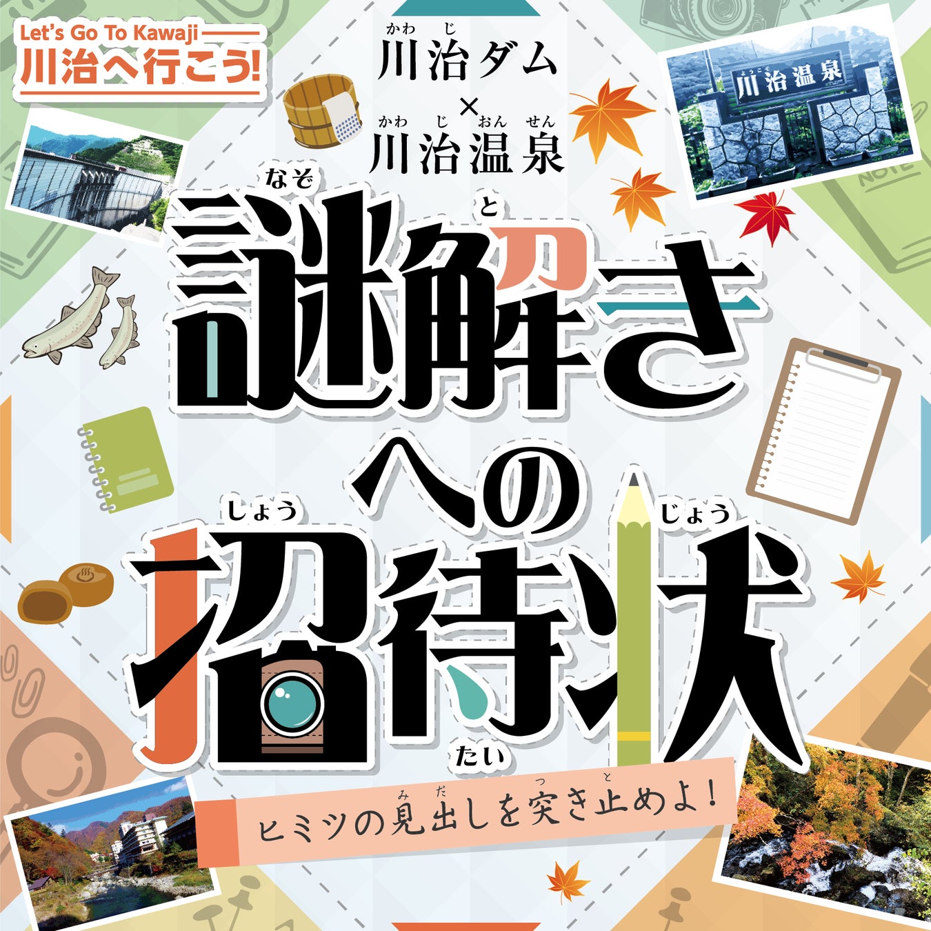 川治ダムと川治温泉エリアで紅葉と謎解きを楽しもう！