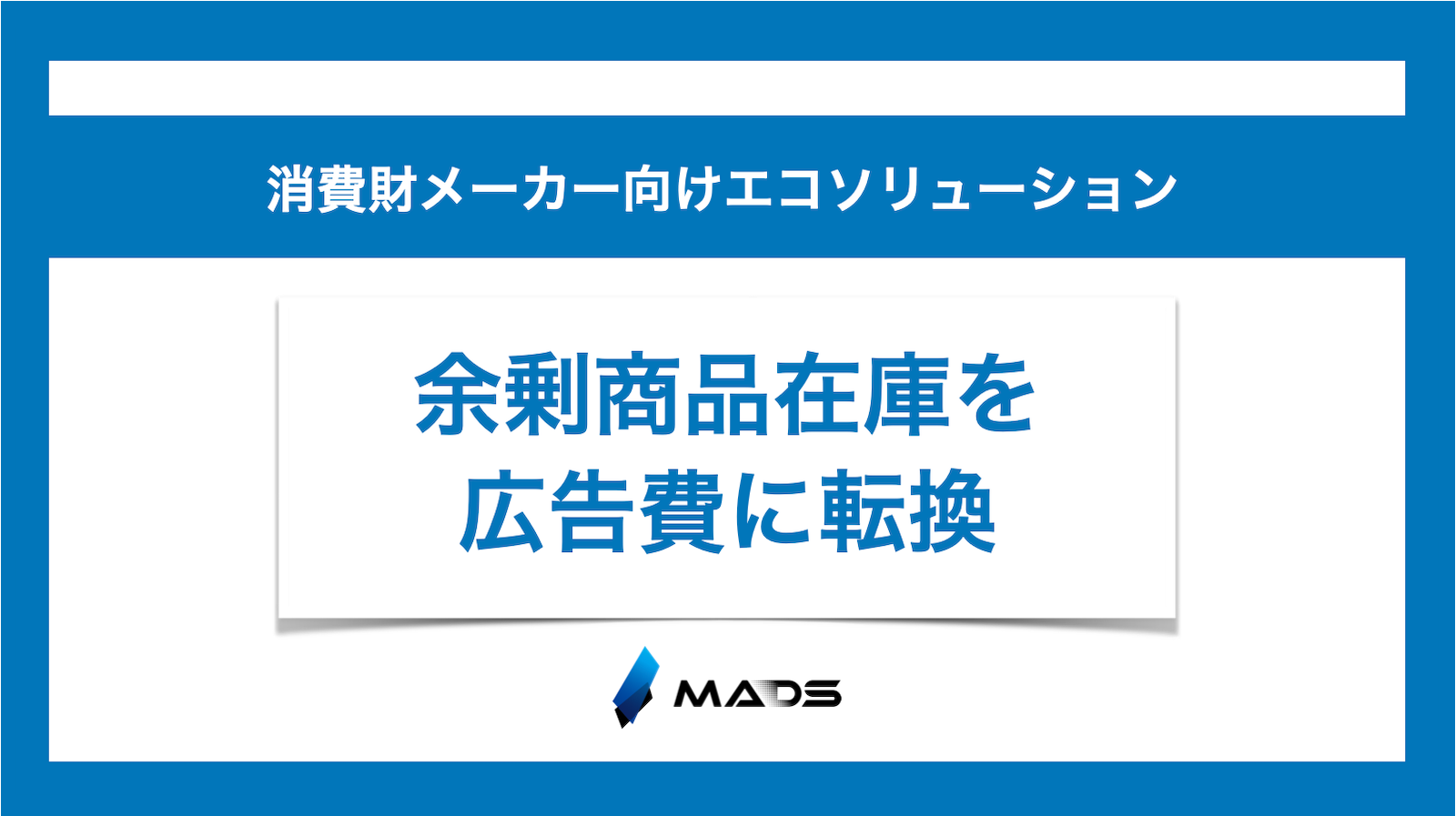 消費財メーカーの余剰商品在庫を広告費に転換するエコソリューション