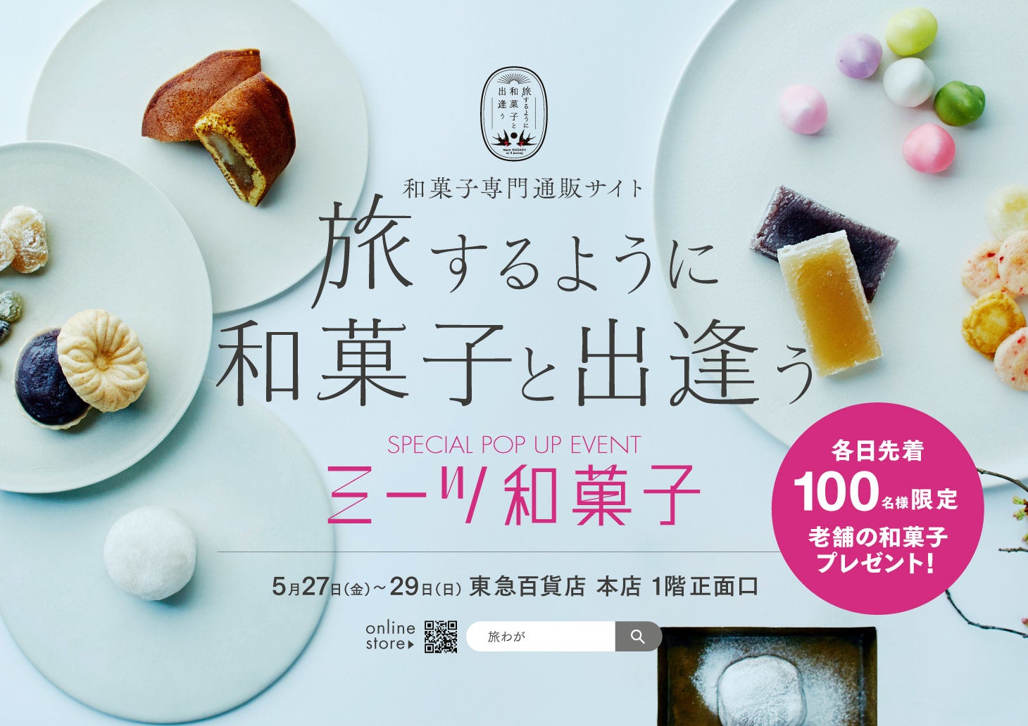 和菓子専門通販サイトのリアルイベント ミーツ和菓子 5 27 29開催 旅するように和菓子 と出逢う 住友商事 東急百貨店 株式会社ジーエークロッシングのプレスリリース 和菓子専門通販サイトのリアルイベント ミーツ和菓子 5 27 29開催 旅するように和菓子 と出逢う 住友商事 東急百貨店 株式会社ジーエークロッシングのプレスリリース