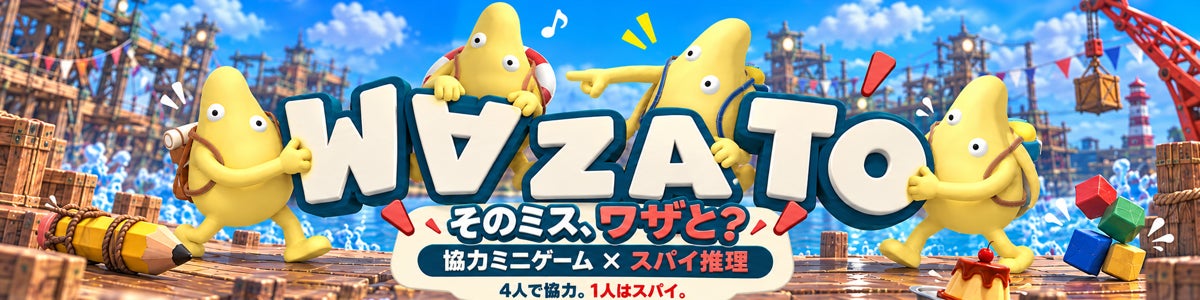 協力か裏切りか?4人プレイの心理戦『WAZATO』Steamで間もなく登場! 協力か裏切りか?4人プレイの心理戦『WAZATO』Steamで間もなく登場!