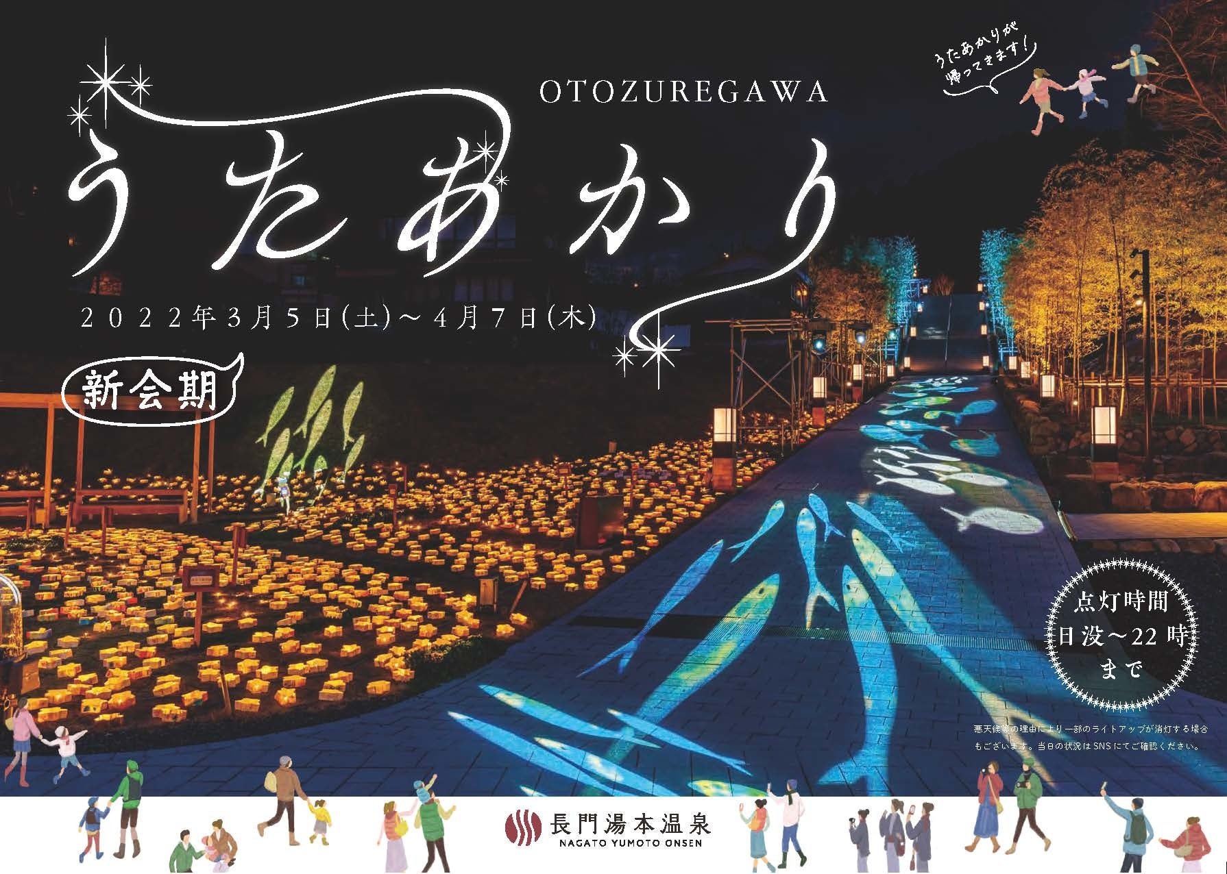 音信川うたあかり2022