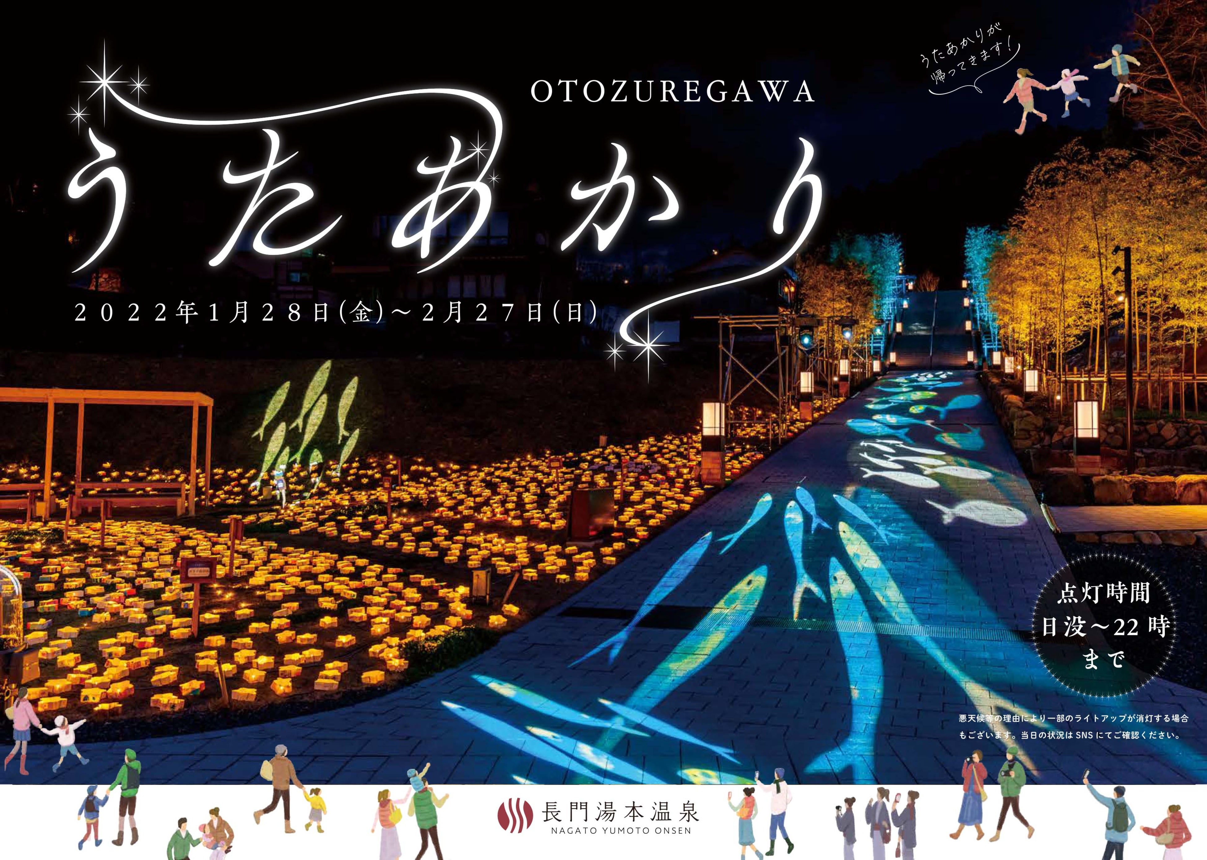 音信川うたあかり2022