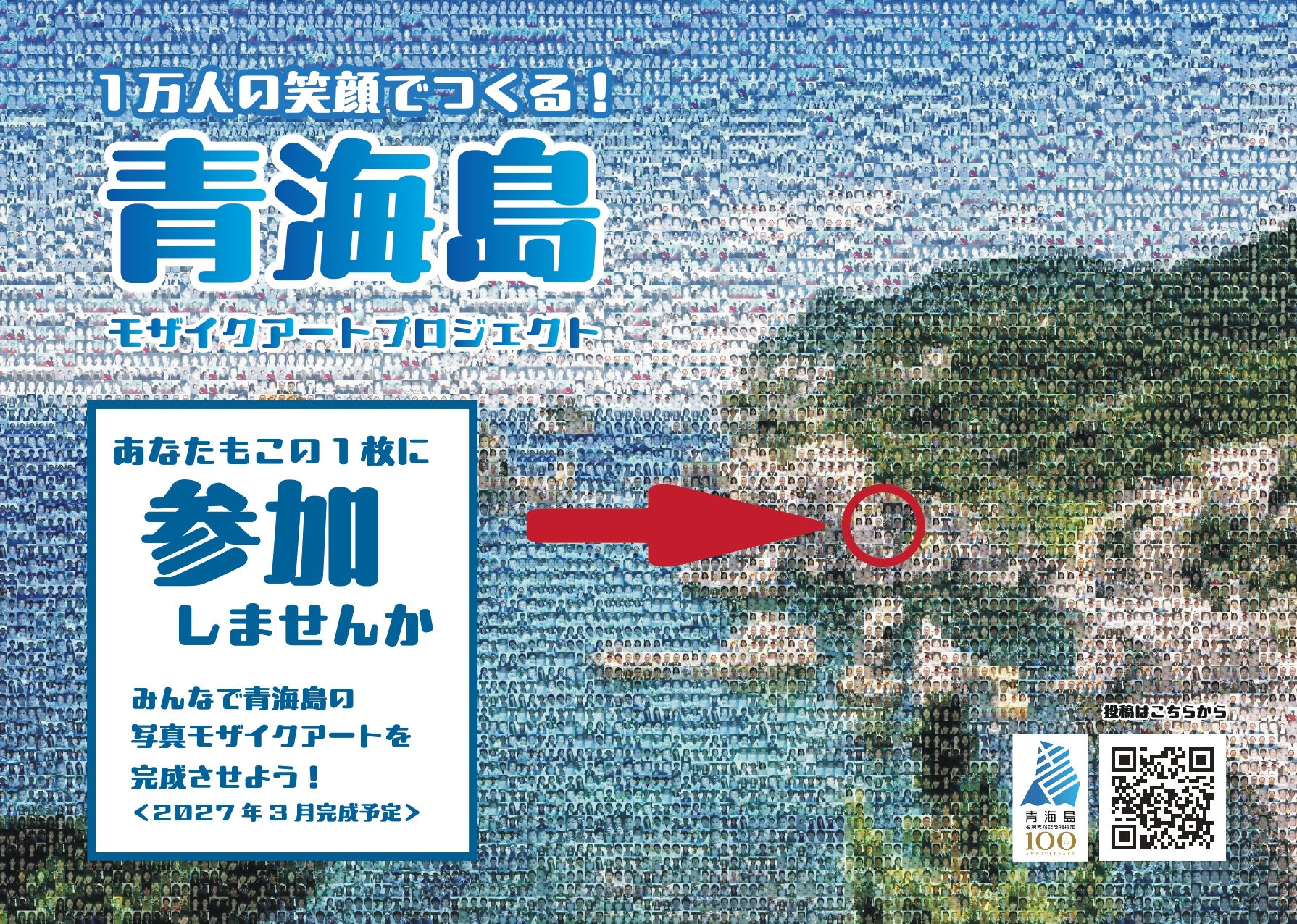【山口県長門市】青海島国指定100周年記念事業「1万人の笑顔でつくる！青海島モザイクアート」