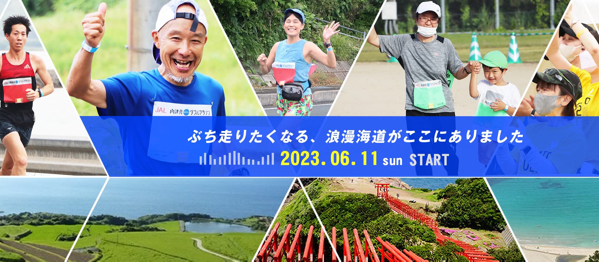 2023年6月11日開催の第7回JAL向津具ダブルマラソン