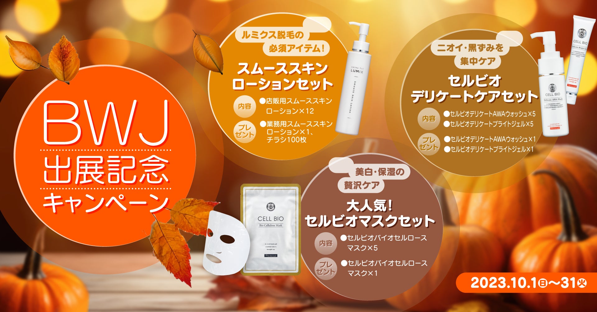 10月限定】秋に美肌計画!夏のダメージ肌をケアしよう♪お得な 10月限定】秋に美肌計画!夏のダメージ肌をケアしよう♪お得な
