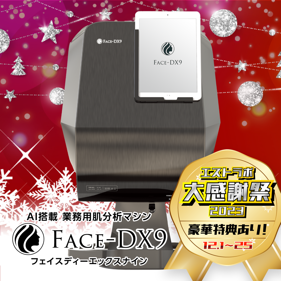 肌診断 Face DX9 年に1度のビックチャンス】エストラボ大感謝祭を