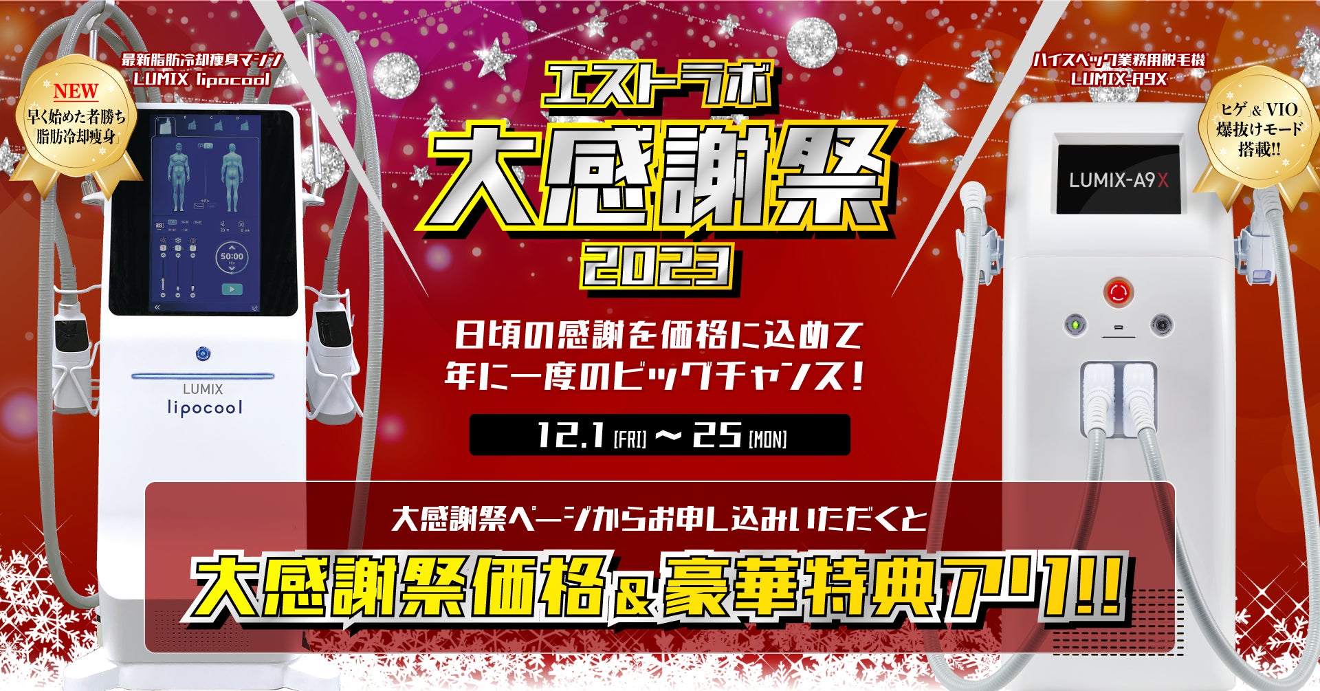 年に1度のビックチャンス】エストラボ大感謝祭を開催! | 株式会社 年に1度のビックチャンス】エストラボ大感謝祭を開催! | 株式会社