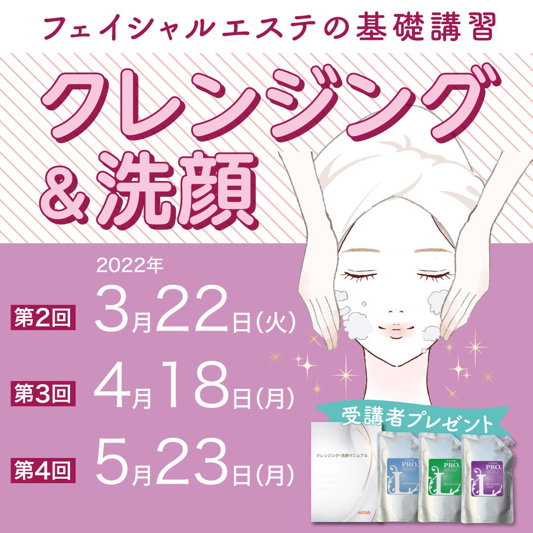 総合美容メーカーエストラボ フェイシャルエステを安心して始めるために クレンジング 洗顔 基礎講習 を開催 株式会社エストラボのプレスリリース 総合美容メーカーエストラボ フェイシャルエステを安心して始めるために クレンジング 洗顔 基礎講習 を開催 株式会社エストラボのプレスリリース