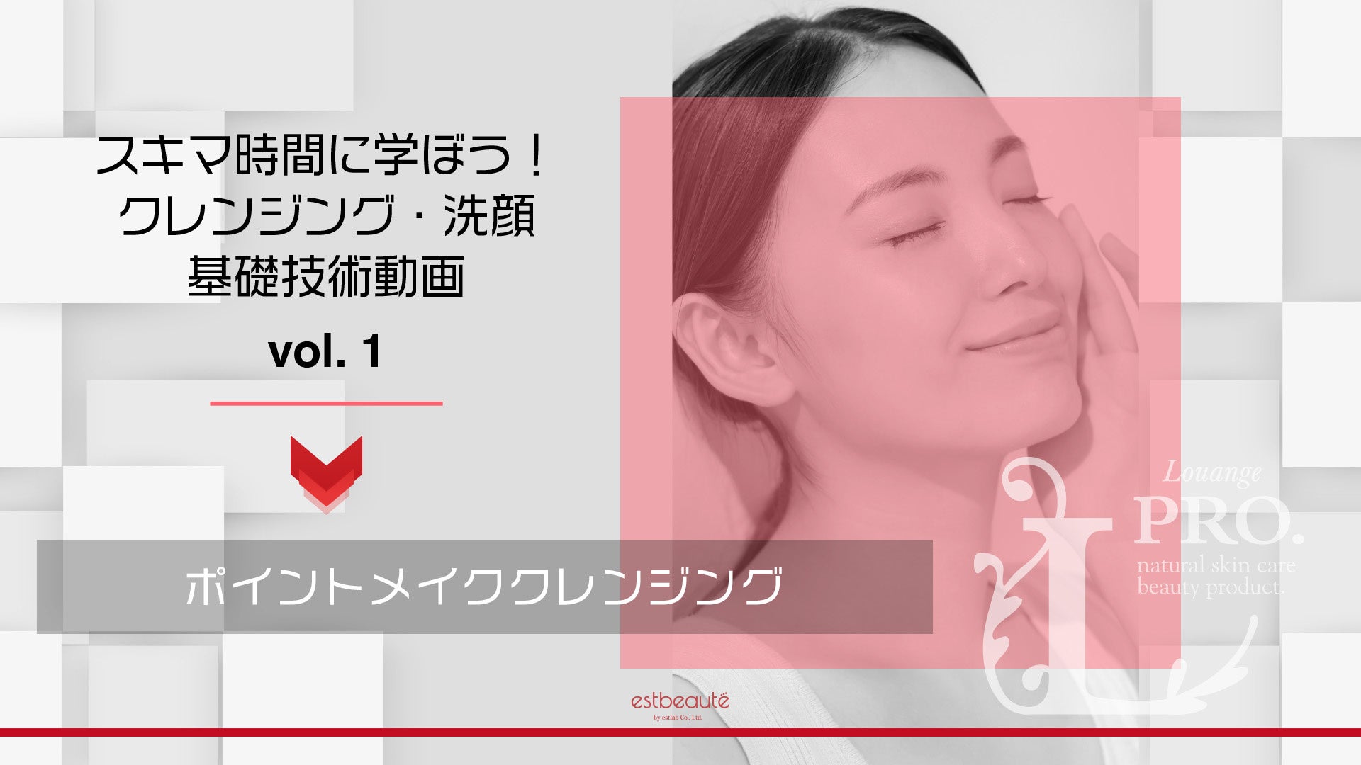フェイシャルエステのノウハウを提供 クレンジング 洗顔 基礎技術動画 22年3月8日新発売 株式会社エストラボのプレスリリース フェイシャルエステのノウハウを提供 クレンジング 洗顔 基礎技術動画 22年3月8日新発売 株式会社エストラボのプレスリリース