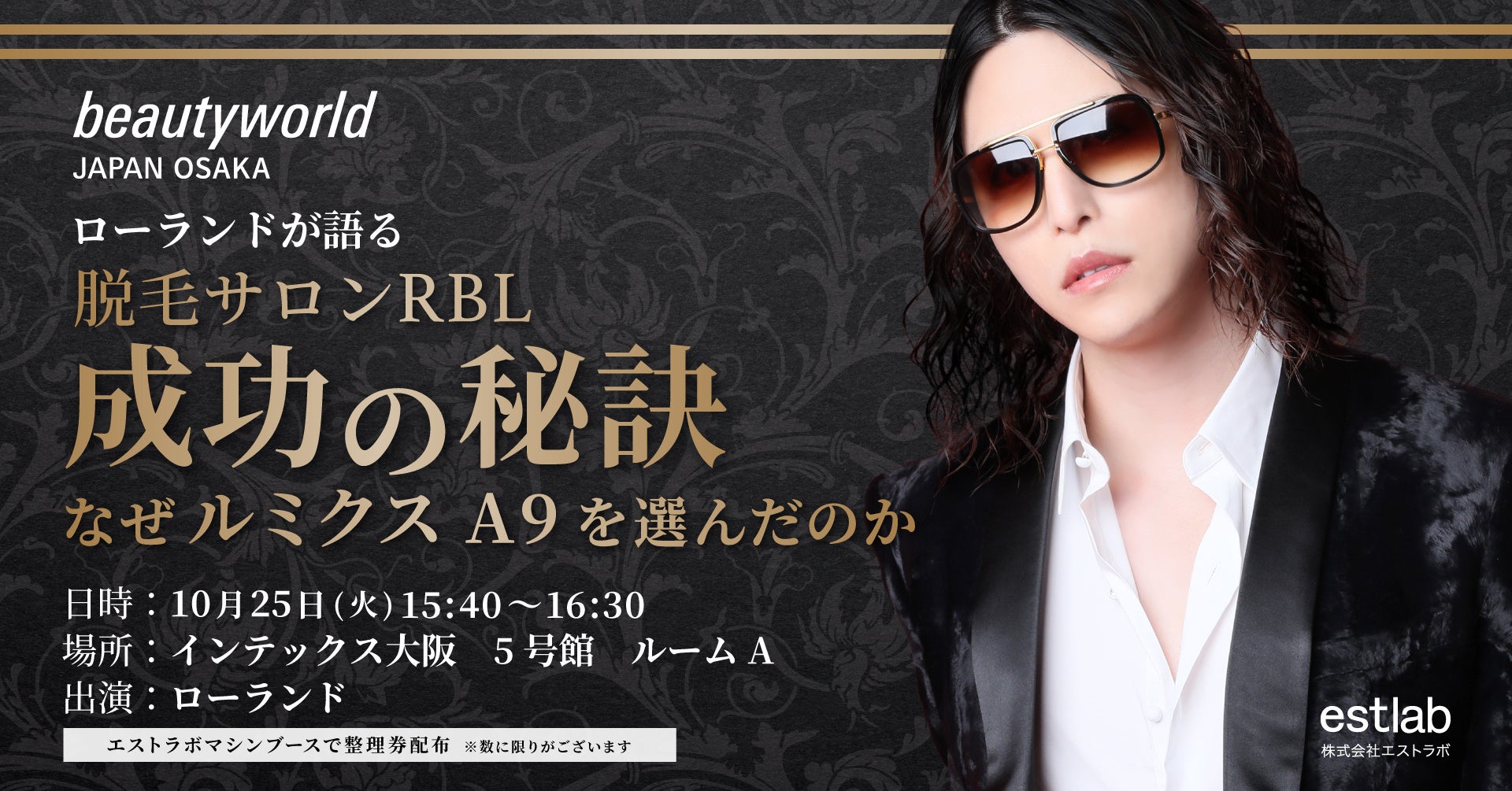 ローランド出演】メンズ脱毛サロンRBL成功の秘訣「なぜルミクスA9を