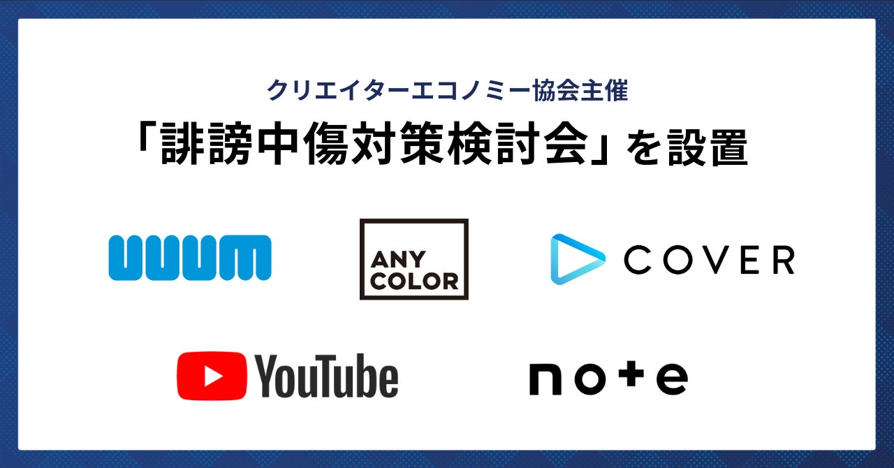 UUUMやANYCOLOR、カバーなど5社が参画する「誹謗中傷対策検討会」の設置が発表_003