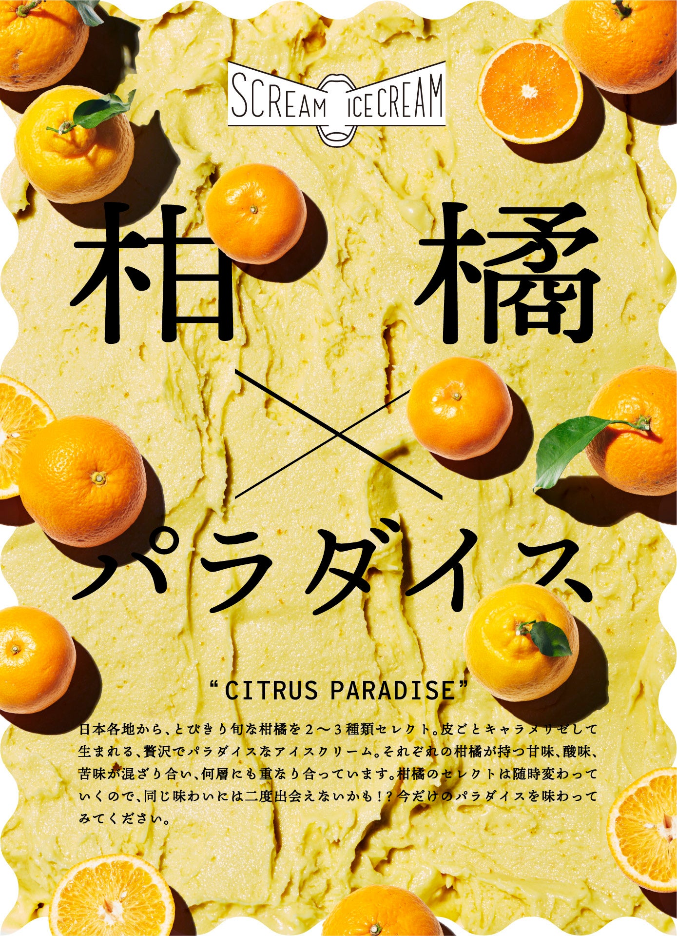 アートクラフトアイスクリームブランド「SCREAM ICE CREAM」から