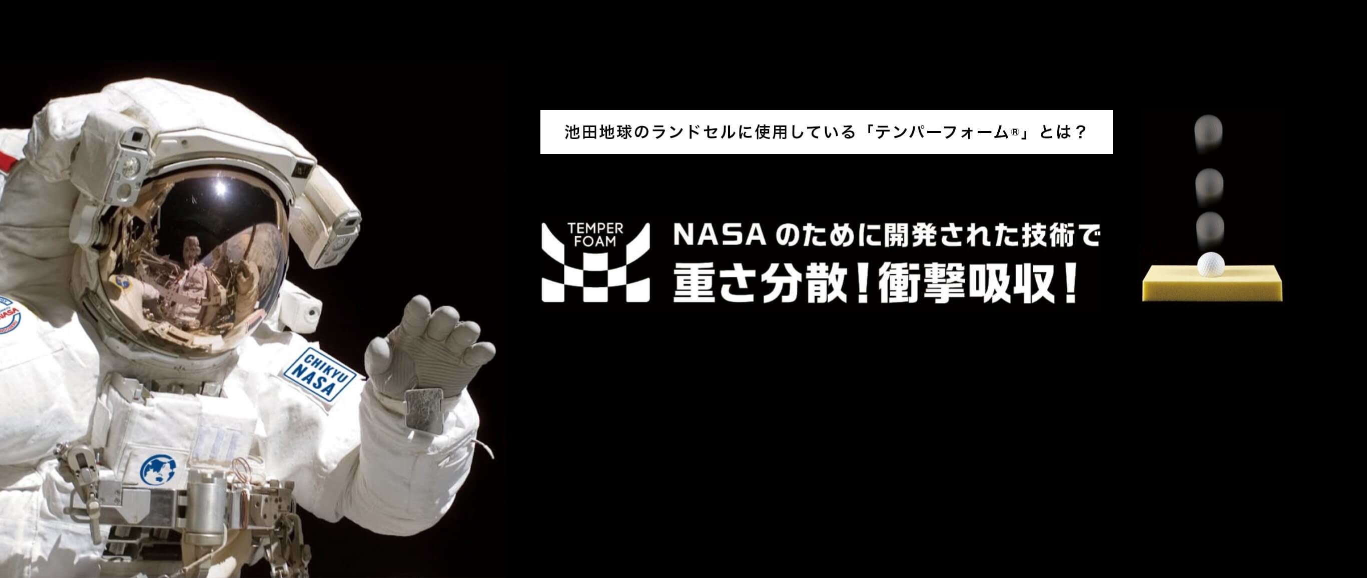 NASAのために開発された素材「テンパーフォーム®」を背あてと肩ベルト裏側に採用。