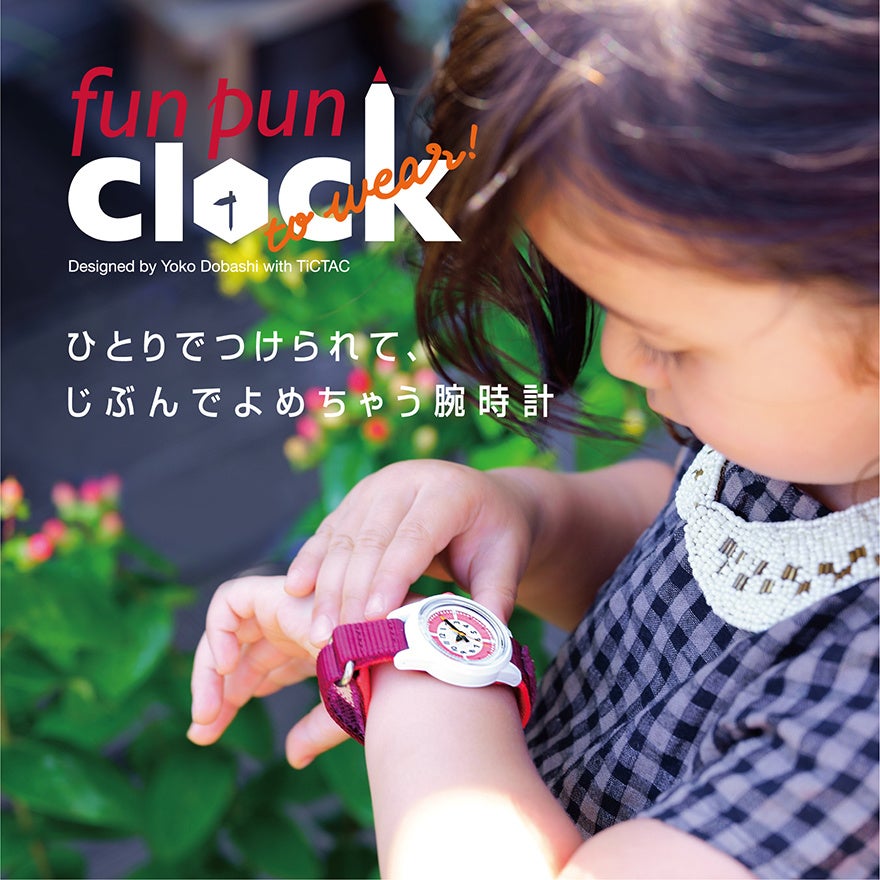 時の記念日 にファーストウオッチを 腕時計専門店 Tictac から こども用腕時計 Funpunclock To Wear の新色を発売 株式会社ヌーヴ エイのプレスリリース 時の記念日 にファーストウオッチを 腕時計専門店 Tictac から こども用腕時計 Funpunclock To Wear の新色を発売 株式会社ヌーヴ エイのプレスリリース