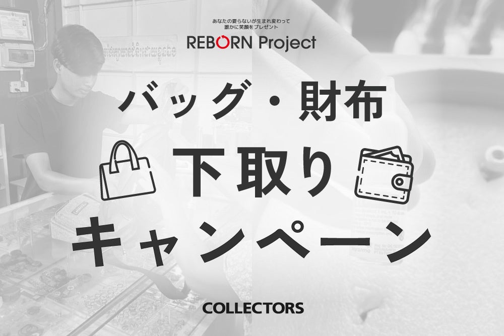 あなたの「いらない」が子どもたちの笑顔に変わる。バッグ・雑貨のセレクトショップ【COLLECTORS】にてバッグ・財布の下取りキャンペーンを開催