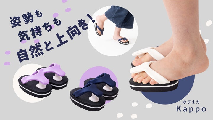 Makuakeで1200%を達成したヒット商品“かかとのない履物”『ゆびまた Makuakeで1200%を達成したヒット商品“かかとのない履物”『ゆびまた