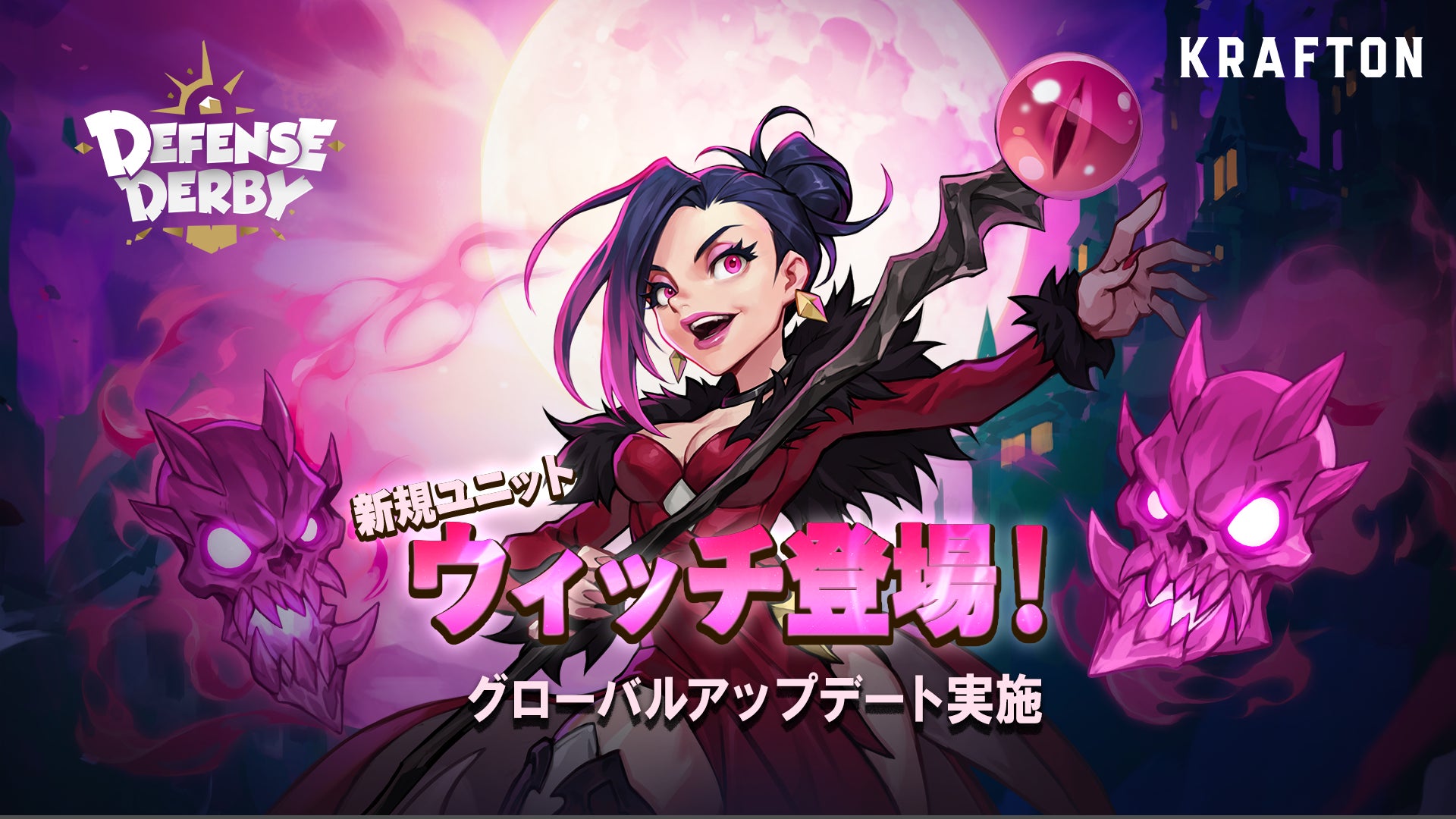 『ディフェンスダービー』新ユニット「ウィッチ」登場! 『ディフェンスダービー』新ユニット「ウィッチ」登場!