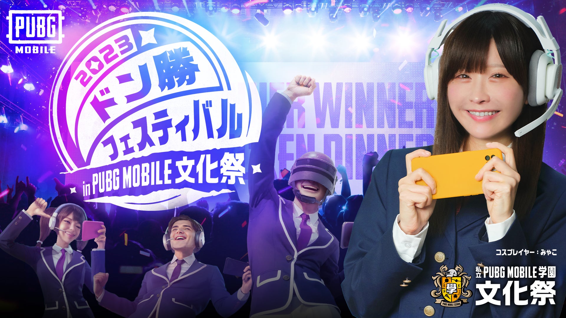 PUBG MOBILE学園 文化祭 Esports部イベント「ドン勝フェスティバル 2023 in PUBG MOBILE文化祭」開催決定！