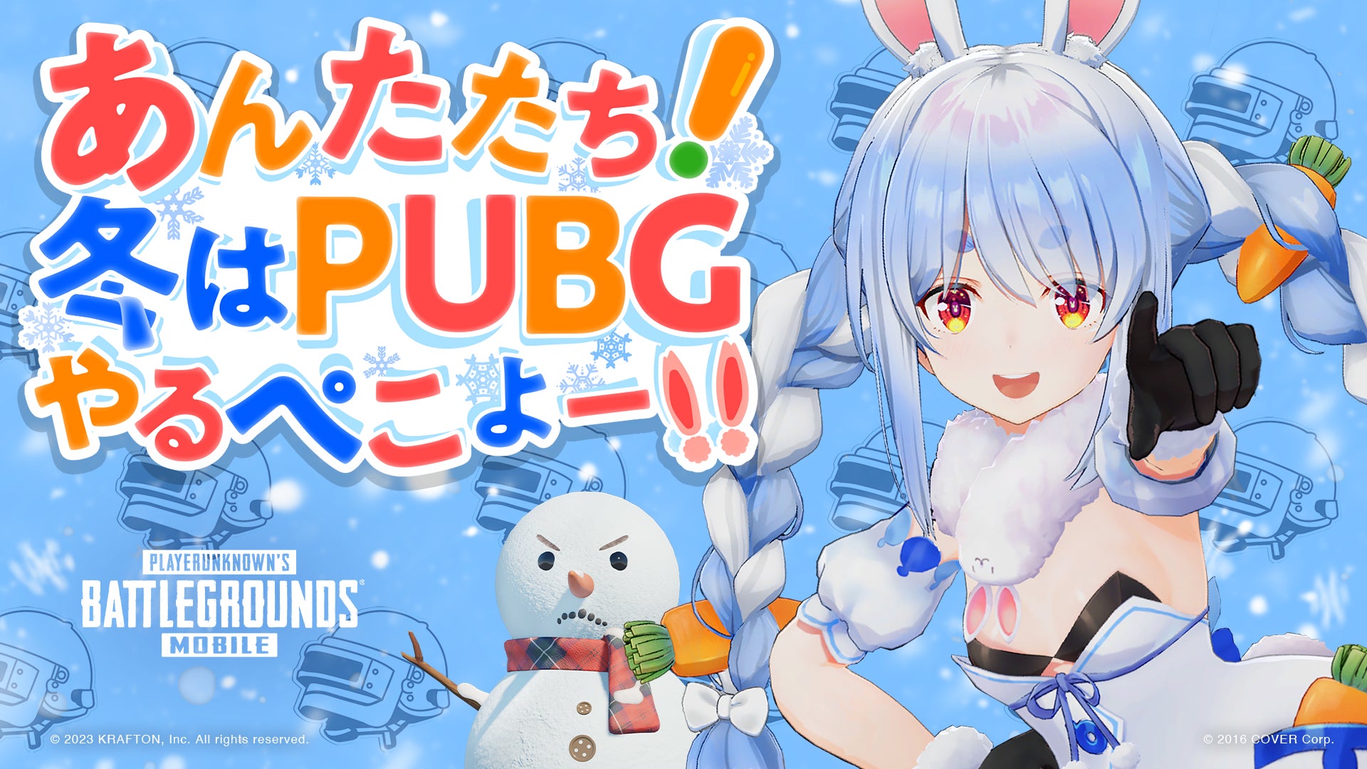あんたたち!冬はPUBGやるぺこよー!! | KRAFTON JAPAN株式会社のプレス あんたたち!冬はPUBGやるぺこよー!! | KRAFTON JAPAN株式会社のプレス