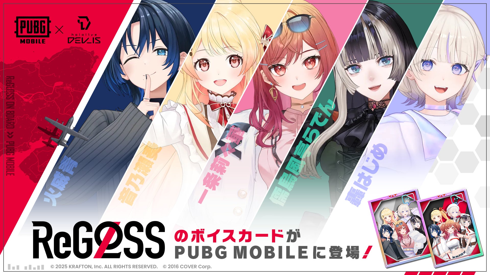 PUBG MOBILE×ReGLOSSボイスカードコラボ開催! PUBG MOBILE×ReGLOSSボイスカードコラボ開催!