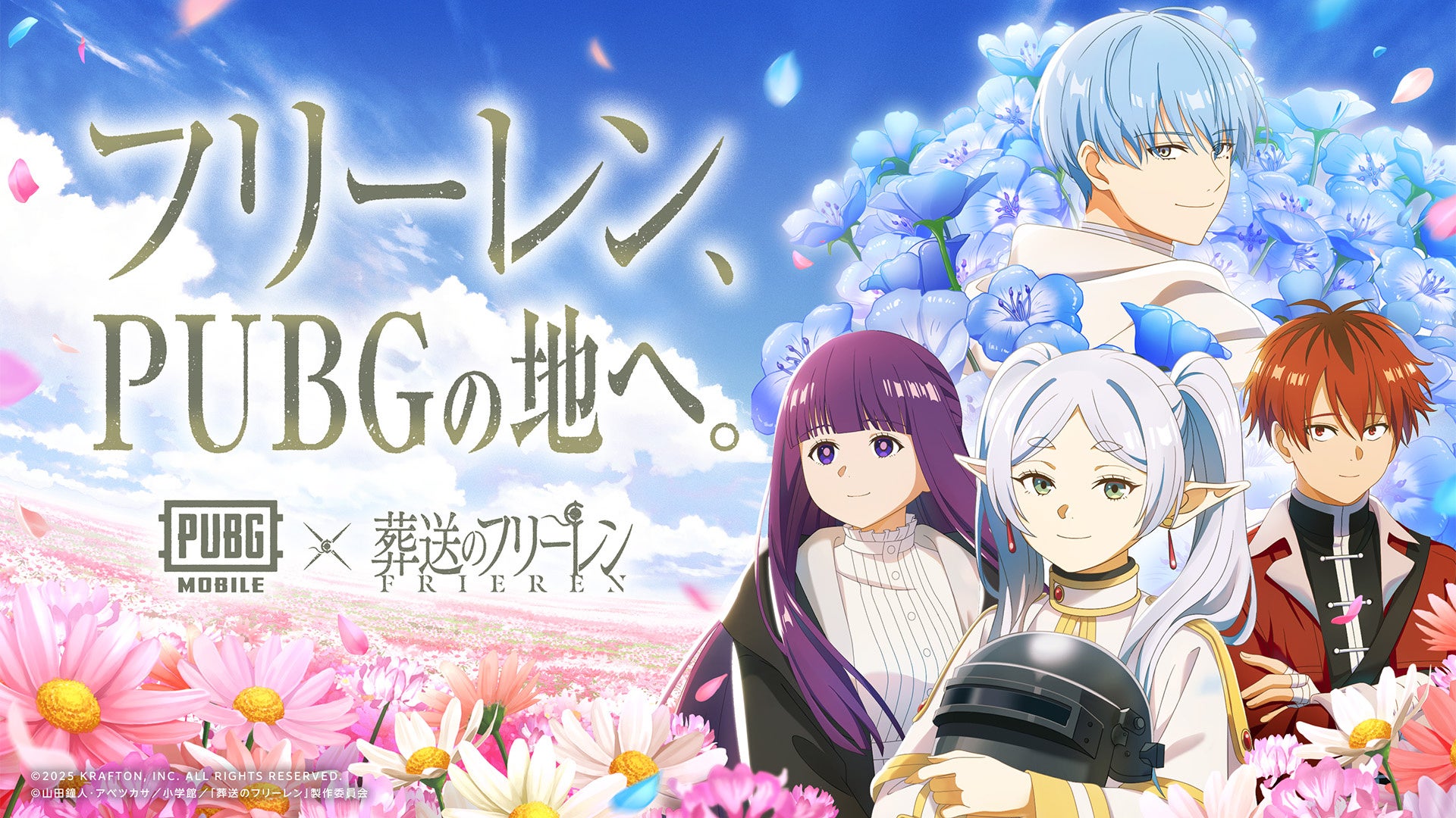 【PUBG MOBILE】×『葬送のフリーレン』コラボ!限定スキンGET! 【PUBG MOBILE】×『葬送のフリーレン』コラボ!限定スキンGET!