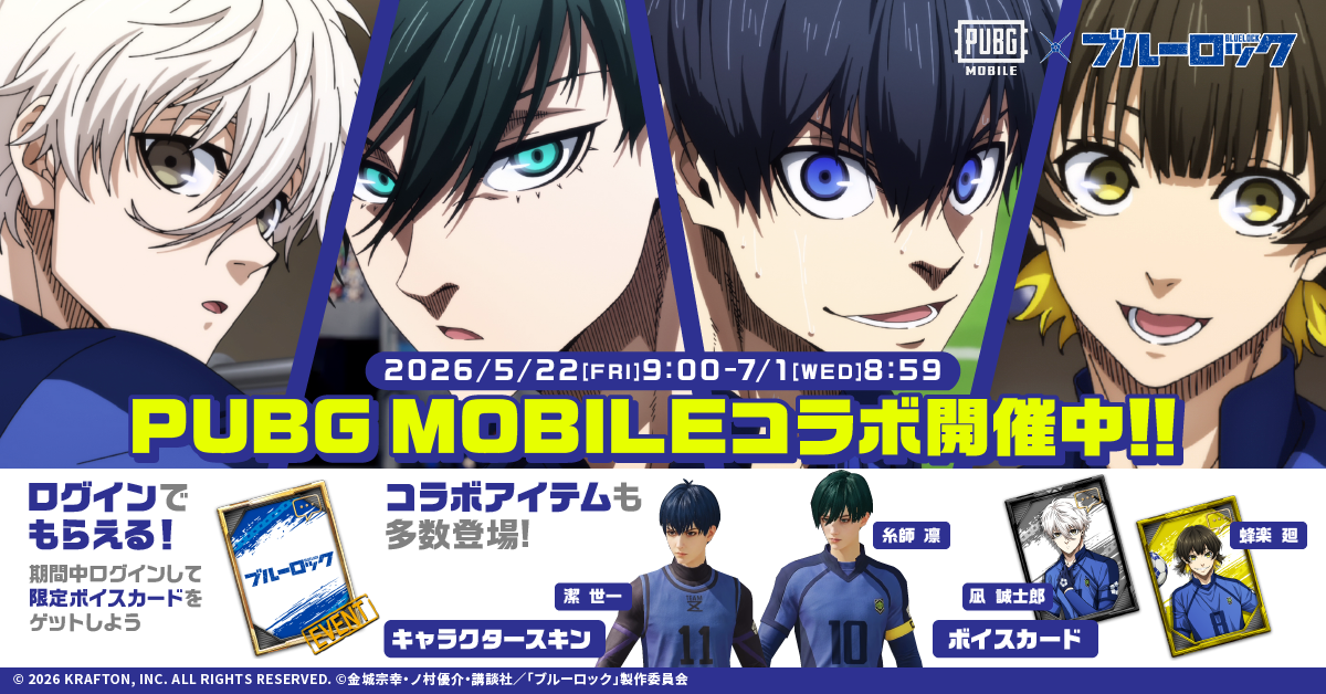 PUBGモバイル×ブルーロック！限定コラボ開催！
