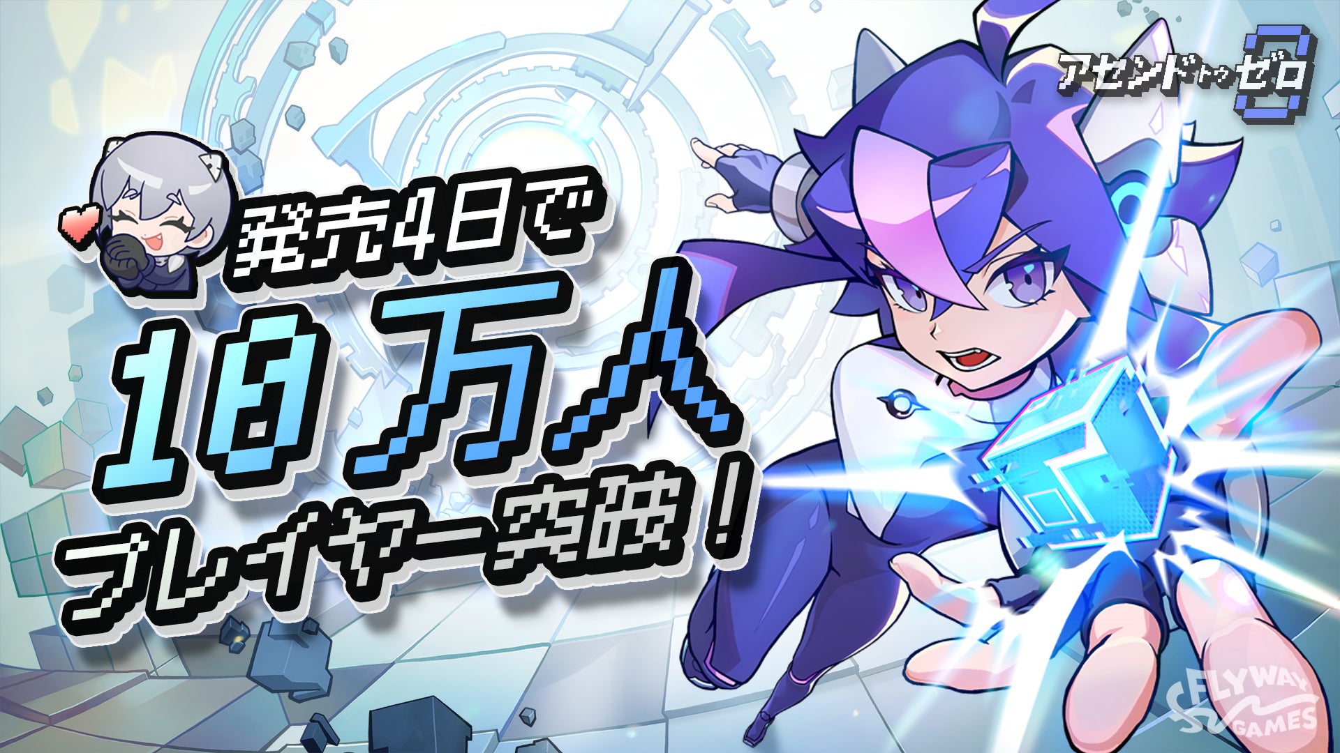 30秒で最強!『アセンド トゥ ゼロ』発売4日で10万人突破 30秒で最強!『アセンド トゥ ゼロ』発売4日で10万人突破