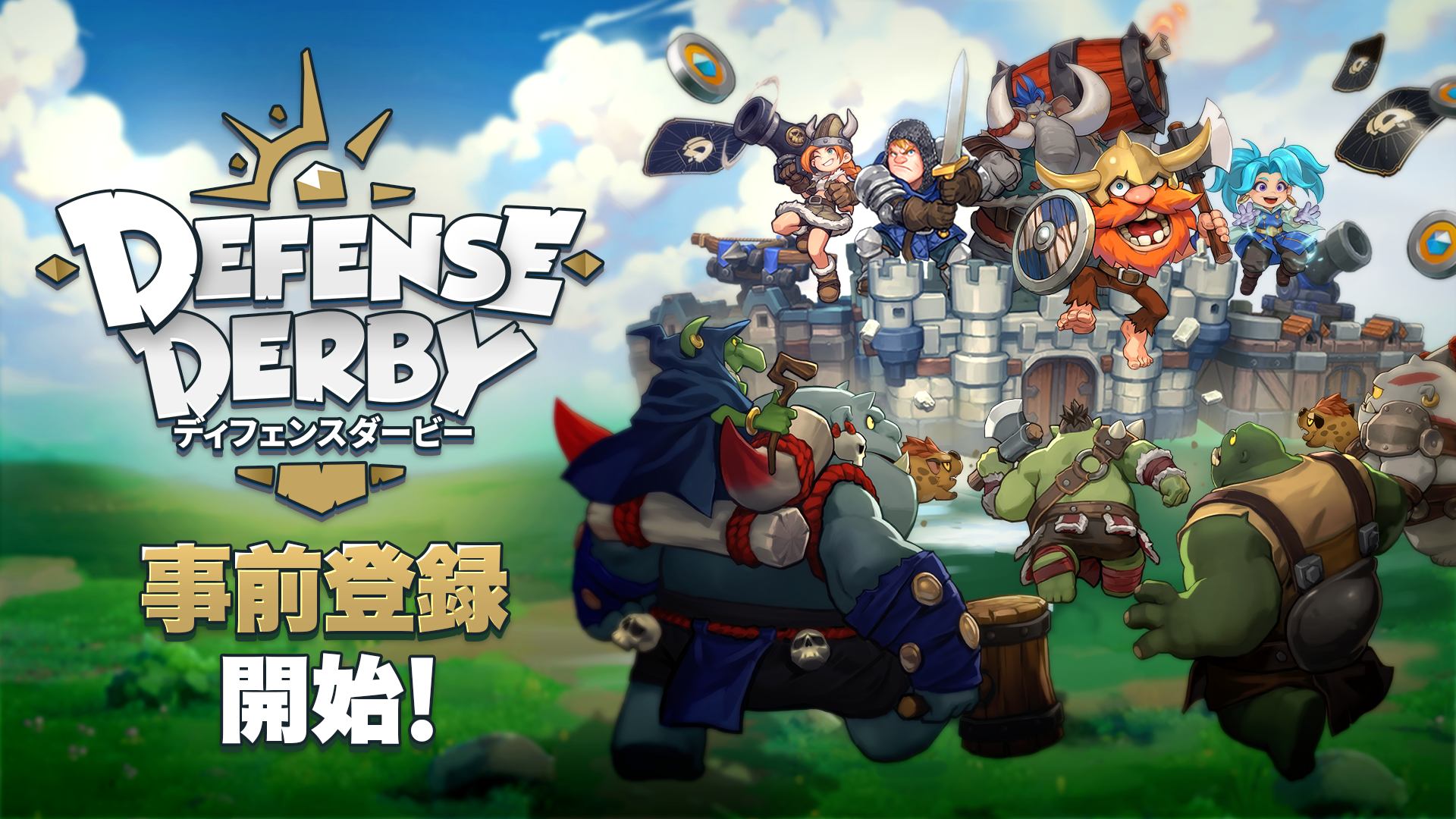 「ディフェンスダービー」事前登録開始！新しい面白さのリアルタイム戦略ゲーム！強力なシナジー効果で戦略的なゲームプレイを楽しもう！