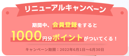 リニューアルキャンペーン