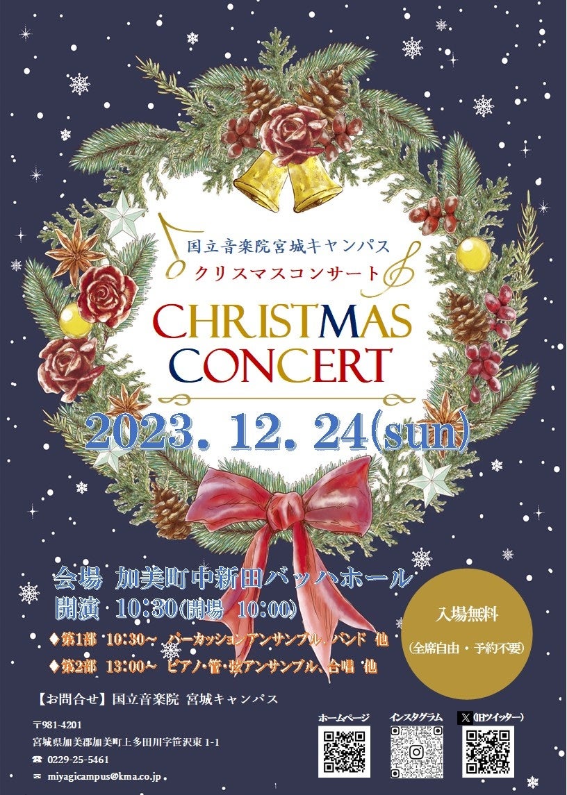 【入場無料】国立音楽院宮城キャンパスの学生によるクリスマスコンサート開催! 【入場無料】国立音楽院宮城キャンパスの学生によるクリスマスコンサート開催!