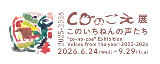 子どもたちの”今”の声(表現)を展覧会としてまちに届ける「coのこえ展」、4回目の開催。さまざまなものの境界が溶け合う豊かな関係性を表す言葉「あわい」をテーマに、子どもたちの表現に耳を澄ませる 子どもたちの”今”の声(表現)を展覧会としてまちに届ける「coのこえ展」、4回目の開催。さまざまなものの境界が溶け合う豊かな関係性を表す言葉「あわい」をテーマに、子どもたちの表現に耳を澄ませる