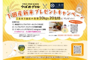 【下田産コシヒカリ10kg】が当たるチャンス!つばめグリル×三条市キャンペーン