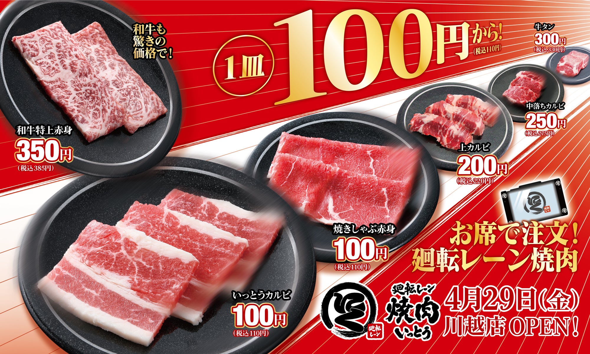 回転寿司の焼肉版 廻転レーン焼肉いっとう 第3号店 4 29 金 埼玉県川越市にオープン 廻転レーン焼肉いっとうpr事務局のプレスリリース
