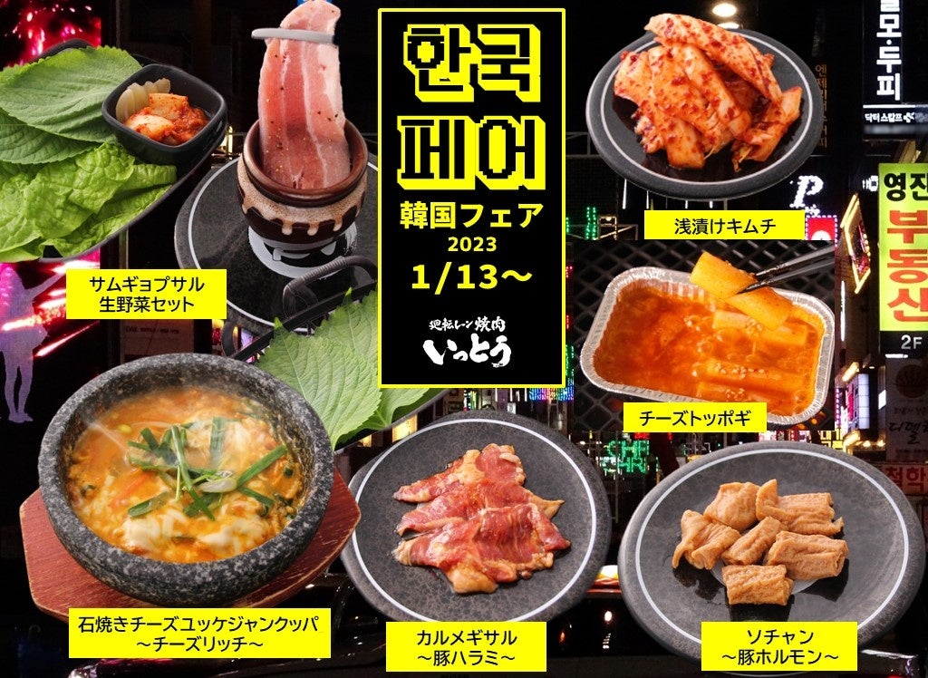 いっとう韓国フェア