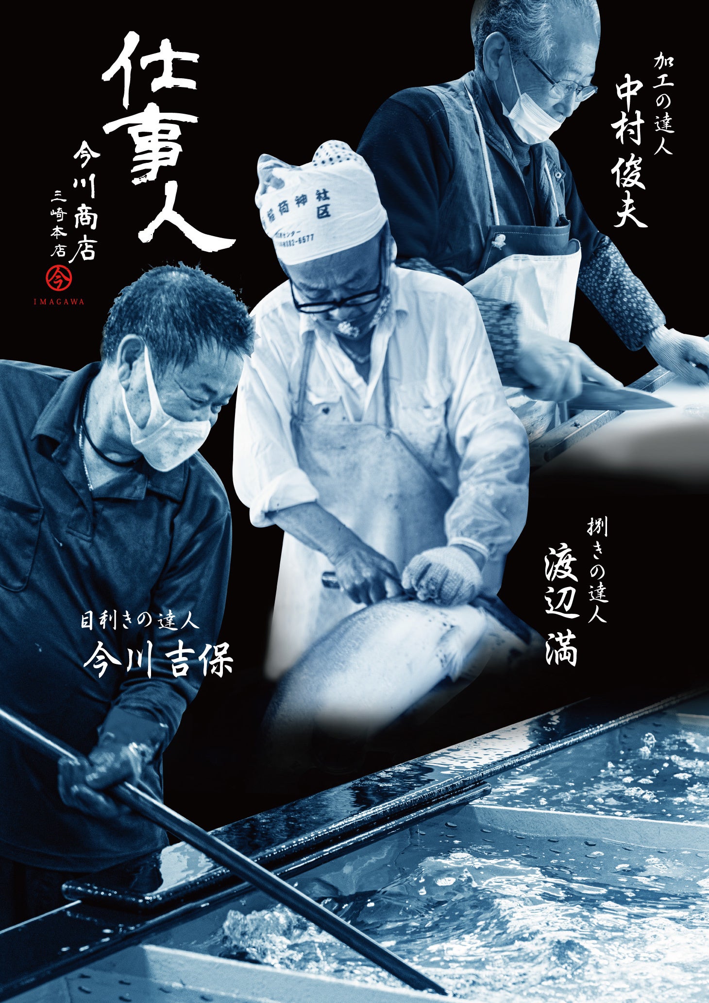 今川商店を支える職人たち