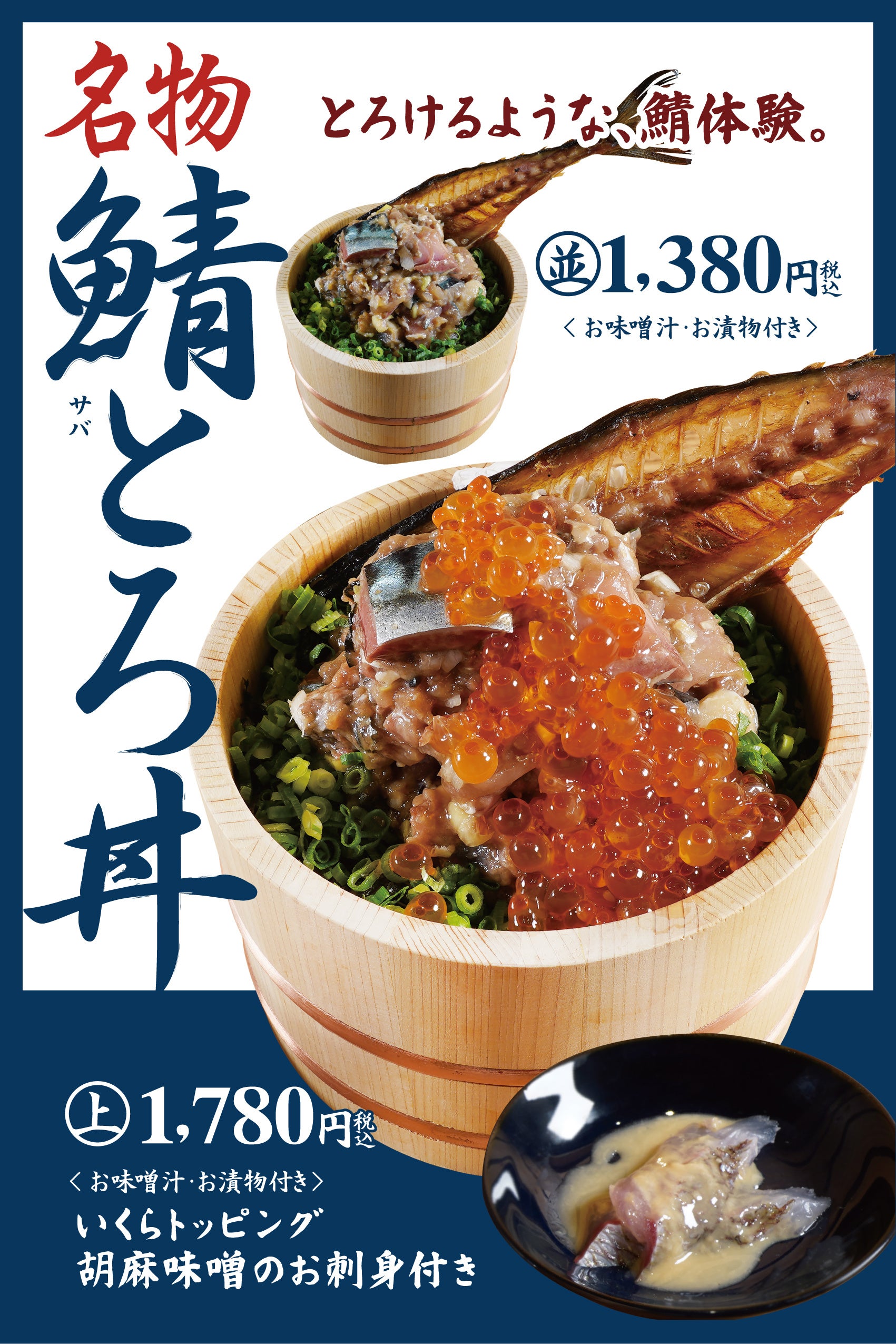 名物！鯖とろ丼