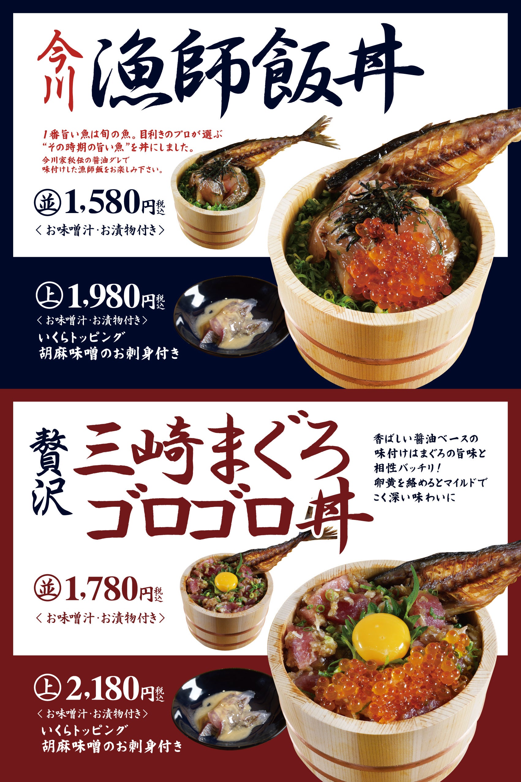 今川漁師飯丼・贅沢三崎まぐろゴロゴロ丼