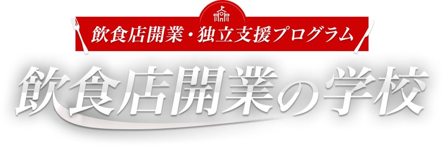 産学金連携でサポート!アフター万博に向けた飲食店開業プログラムのご案内