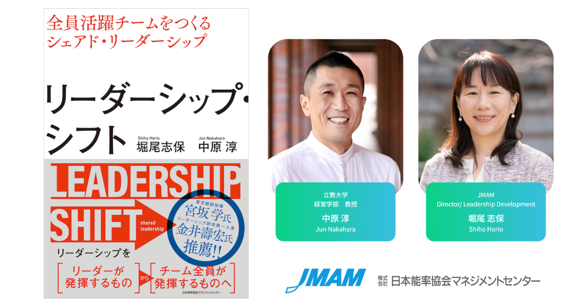 リーダーシップ・シフト 全員活躍チームをつくるシェアド