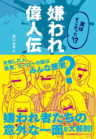 歴史上の嫌われ者の意外な側面を紹介!『嫌われ偉人伝』6月20日発売 歴史上の嫌われ者の意外な側面を紹介!『嫌われ偉人伝』6月20日発売