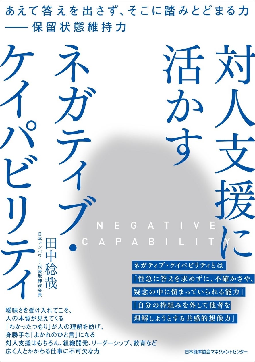 書籍『対人支援に活かす ネガティブ・ケイパビリティ』6月20日発売 | 株式会社日本能率協会マネジメントセンターのプレスリリース