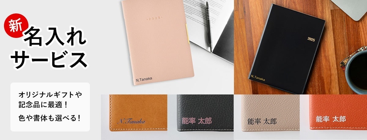 2025年版能率手帳＆メモティ限定商品 10/23(水)販売開始