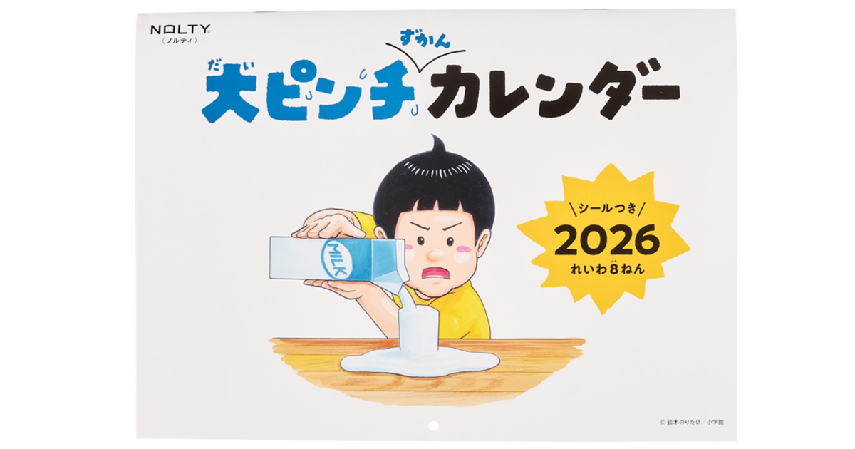 NOLTY2026年1月始まり大ピンチずかんカレンダー 多くのご要望に応え