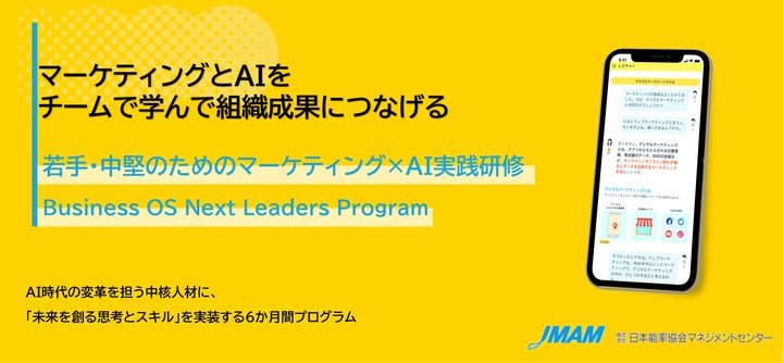 JMAMとグロースX、将来の「変革の推進者」を育成する若手・中堅向け新 JMAMとグロースX、将来の「変革の推進者」を育成する若手・中堅向け新