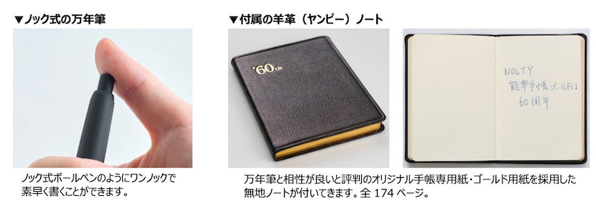 能率手帳ゴールド」誕生60周年― 限定商品第二弾は、PILOT社製