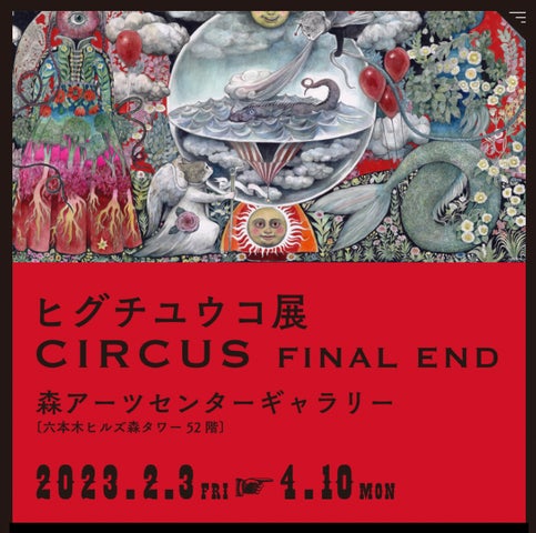 ヒグチユウコ circus展 FINAL END ポスター全4種類セット売り ヒグチユウコ circus展 FINAL END ポスター全4種類セット売り